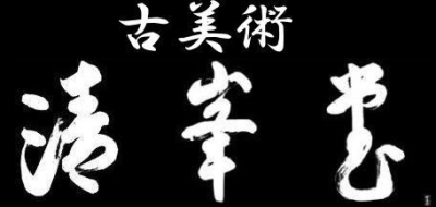 菅沼清峯堂　古美術・茶道具・掛軸・日本画・蒔絵・西洋骨董・永楽・千家